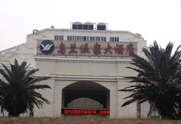 烏蘭溫泉公寓酒店