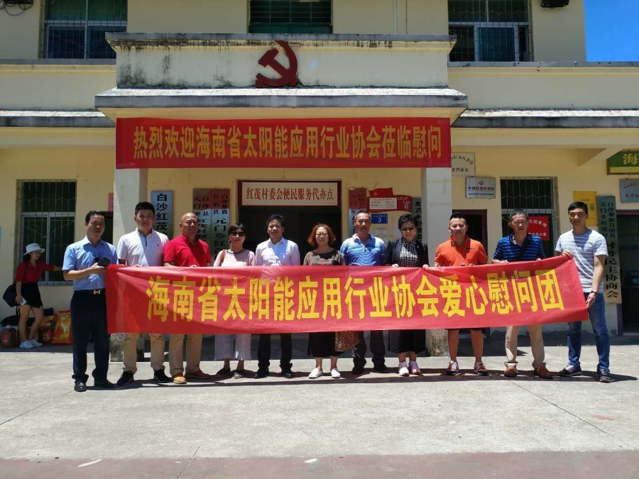 藍(lán)冠攜手海南省住房與城鄉(xiāng)建設(shè)廳、海南省太陽(yáng)能行業(yè)協(xié)會(huì)走進(jìn)白沙紅茂村慰問(wèn)活動(dòng)